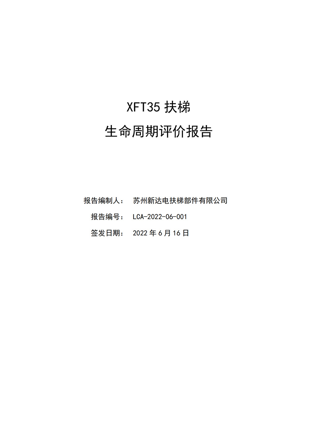 LCA生命周期評價報告-扶梯_00.jpg
