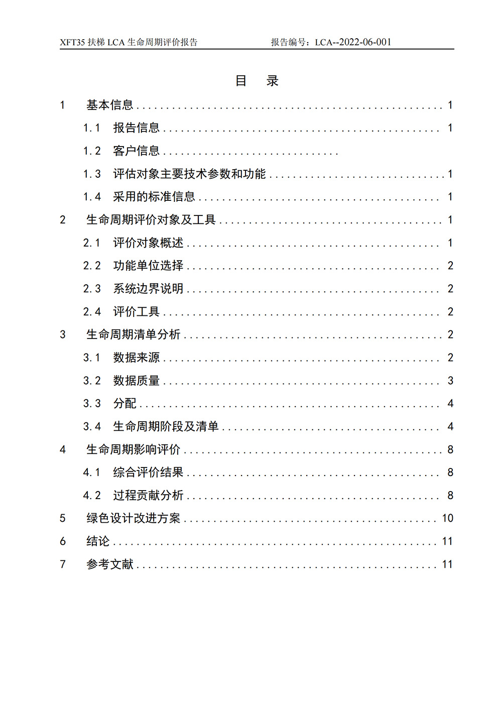 LCA生命周期評價報告-扶梯_01.jpg
