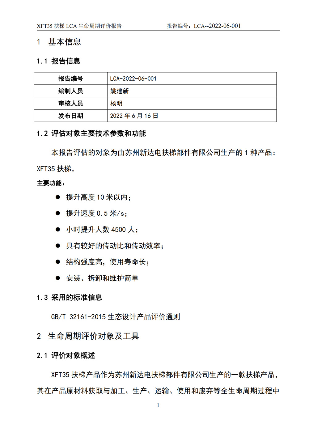 LCA生命周期評價報告-扶梯_02.jpg