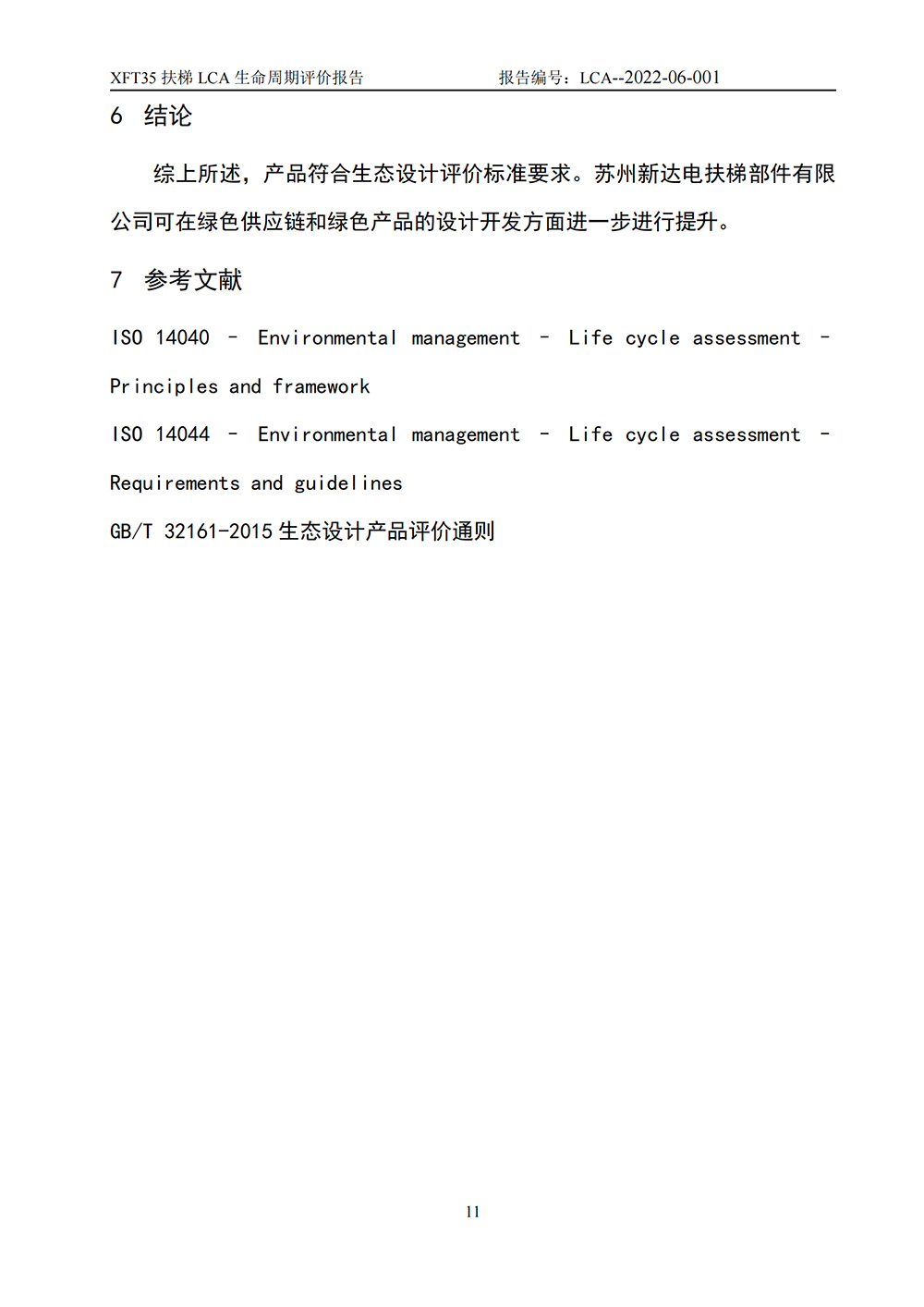 LCA生命周期評價報告-扶梯_12.jpg